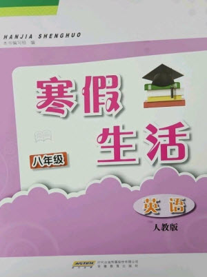 安徽教育出版社2023寒假生活八年級英語人教版參考答案