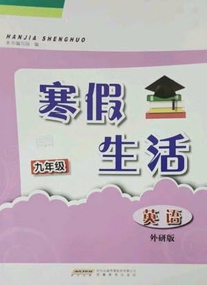 安徽教育出版社2023寒假生活九年級英語外研版參考答案