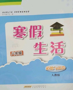 安徽教育出版社2023寒假生活八年級(jí)道德與法治人教版參考答案