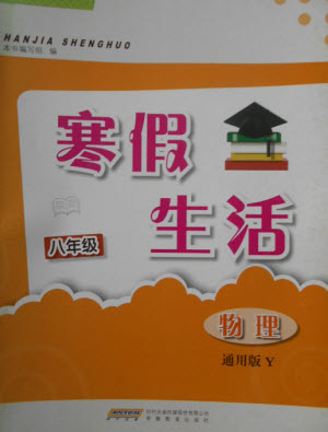 安徽教育出版社2023寒假生活八年級物理通用版參考答案