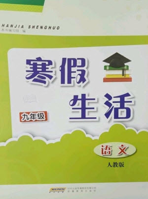 安徽教育出版社2023寒假生活九年級語文人教版參考答案