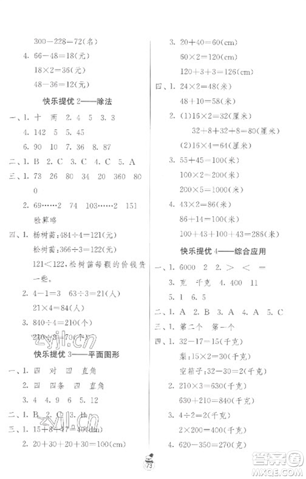 吉林教育出版社2023快樂寒假三年級合訂本蘇教版參考答案