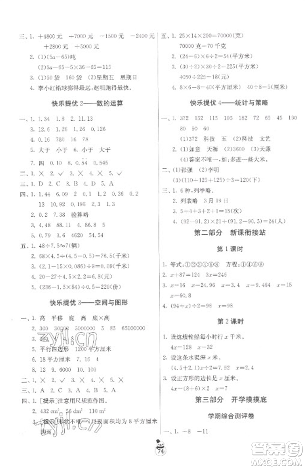 吉林教育出版社2023快樂寒假五年級(jí)合訂本蘇教版參考答案