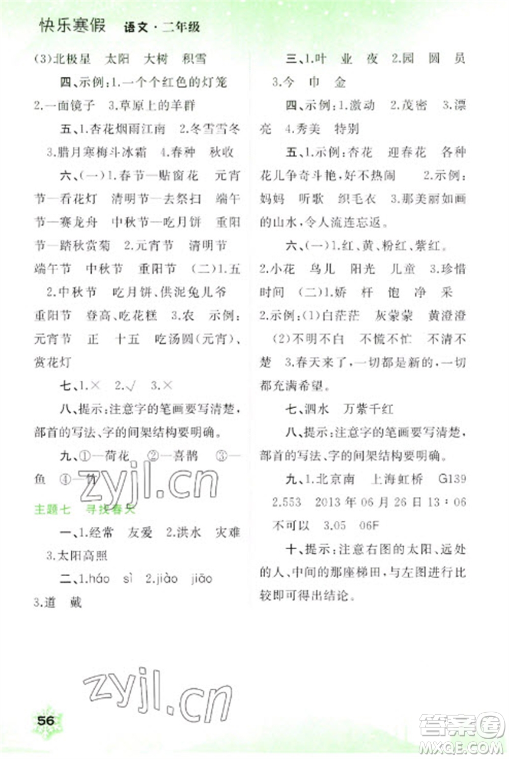 廣西師范大學(xué)出版社2023快樂寒假二年級語文通用版參考答案