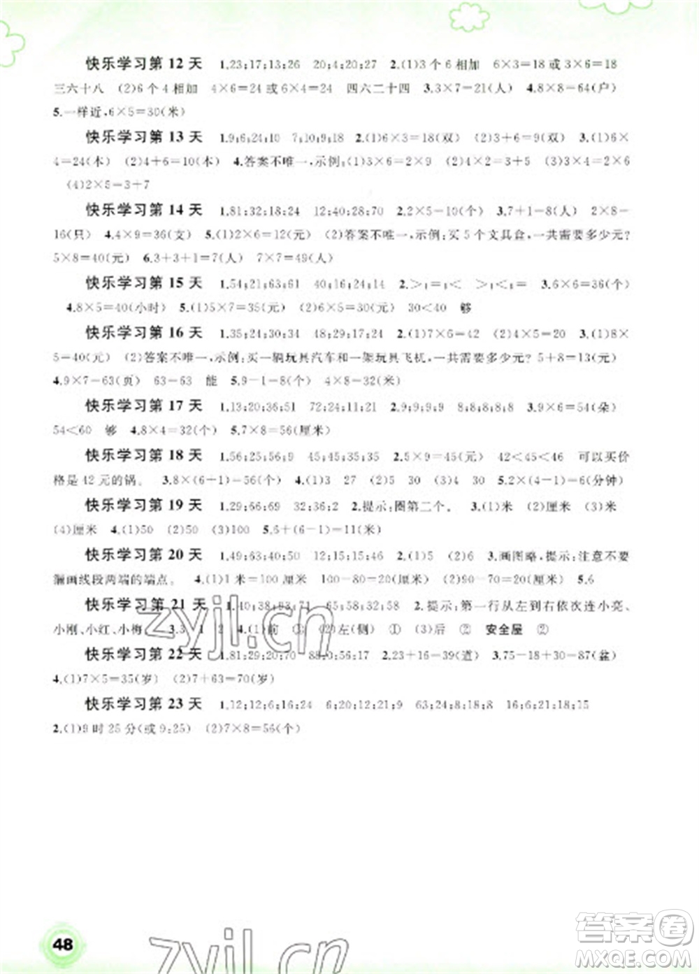 廣西師范大學(xué)出版社2023快樂(lè)寒假二年級(jí)數(shù)學(xué)通用版參考答案