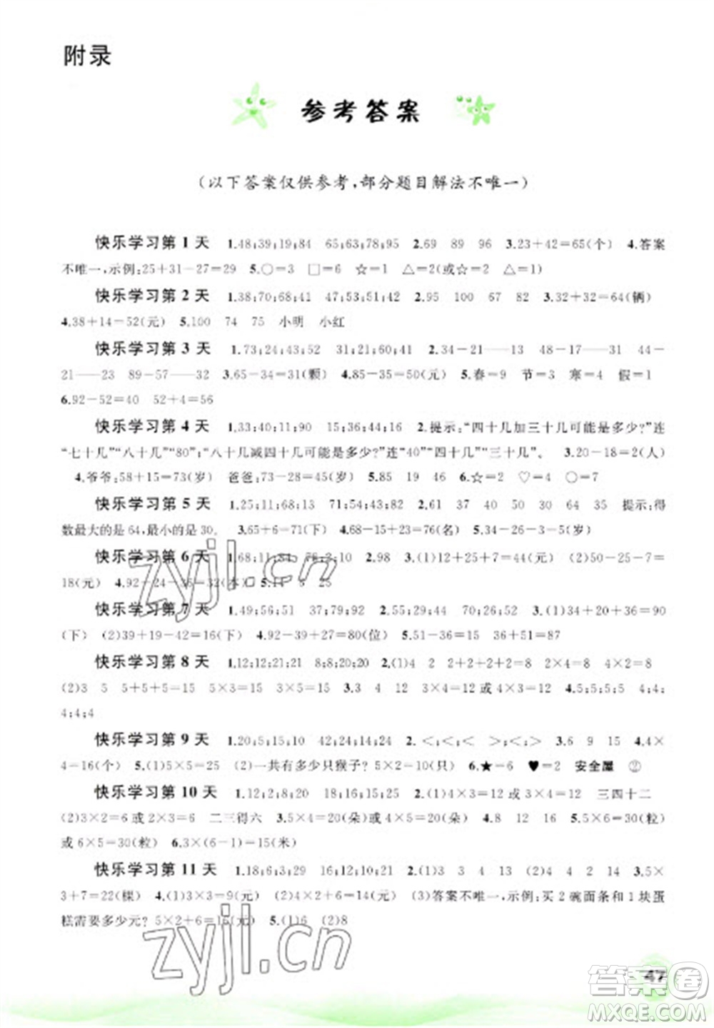 廣西師范大學(xué)出版社2023快樂(lè)寒假二年級(jí)數(shù)學(xué)通用版參考答案