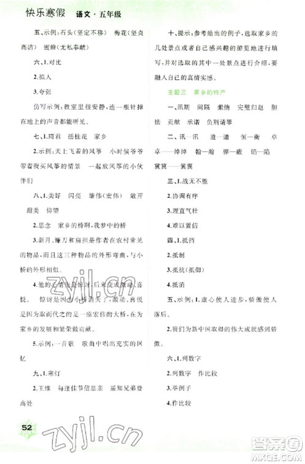 廣西師范大學(xué)出版社2023快樂(lè)寒假五年級(jí)語(yǔ)文通用版參考答案