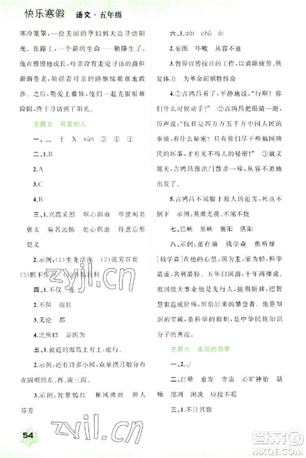 廣西師范大學(xué)出版社2023快樂(lè)寒假五年級(jí)語(yǔ)文通用版參考答案