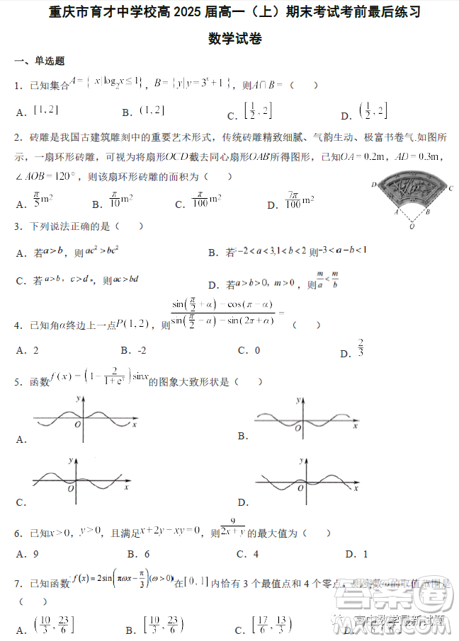 重慶育才中學(xué)校2022-2023學(xué)年高一上學(xué)期期末考試考前最后練習(xí)數(shù)學(xué)試卷答案