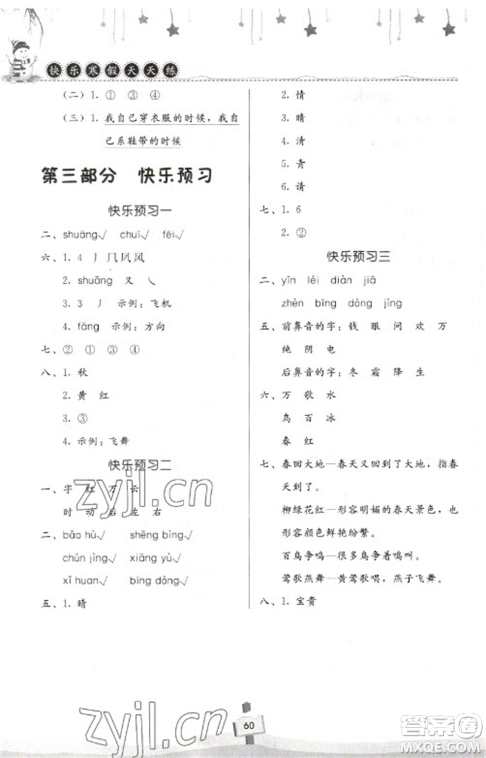 河南大學(xué)出版社2023快樂(lè)寒假天天練一年級(jí)語(yǔ)文通用版參考答案