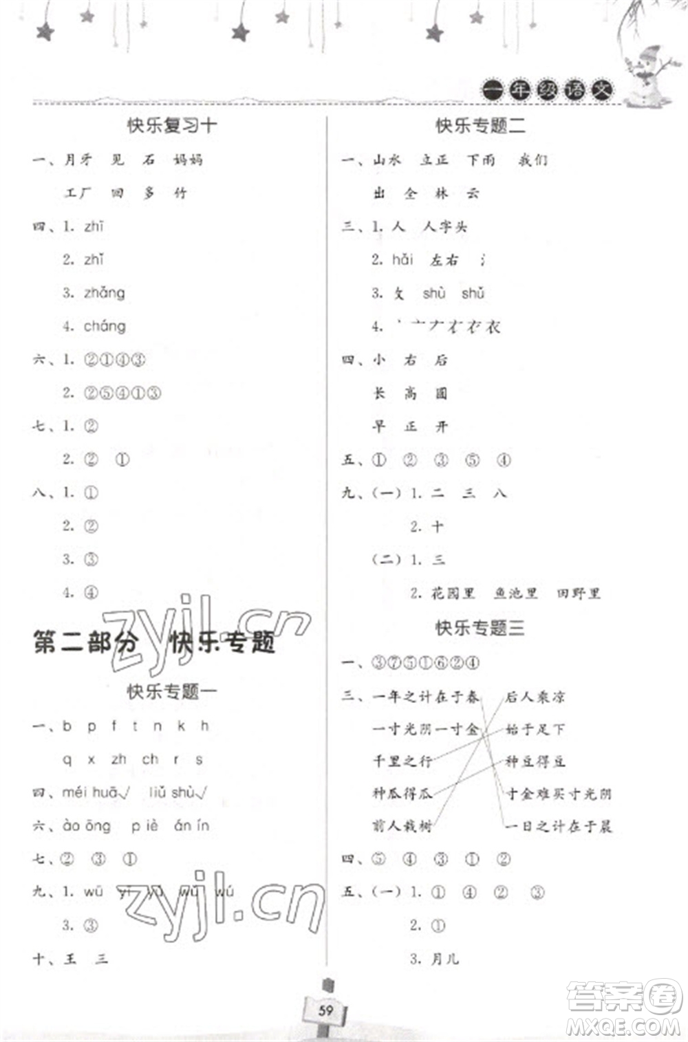 河南大學(xué)出版社2023快樂(lè)寒假天天練一年級(jí)語(yǔ)文通用版參考答案