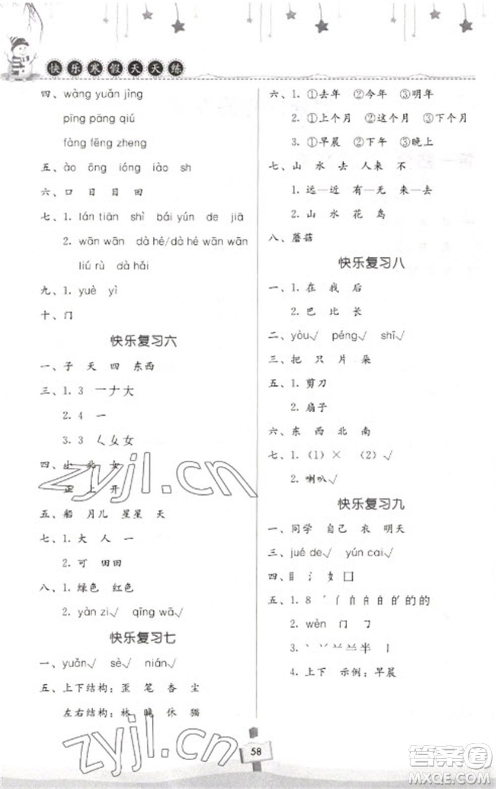 河南大學(xué)出版社2023快樂(lè)寒假天天練一年級(jí)語(yǔ)文通用版參考答案