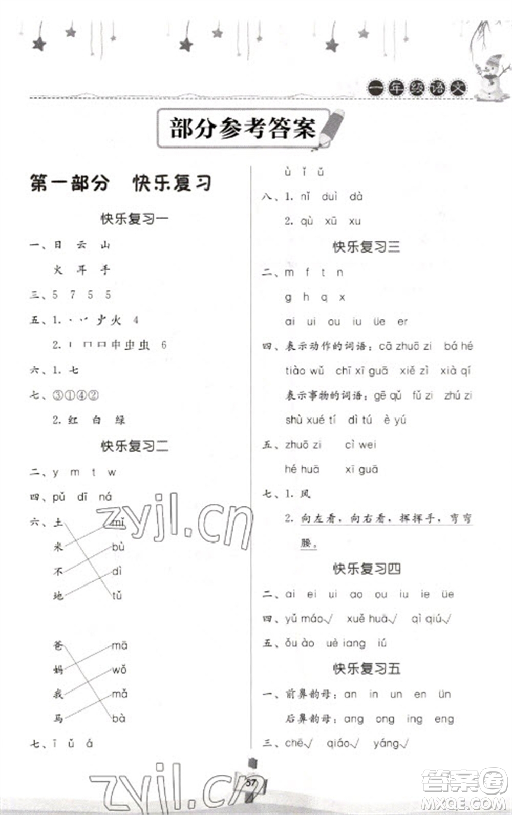 河南大學(xué)出版社2023快樂(lè)寒假天天練一年級(jí)語(yǔ)文通用版參考答案