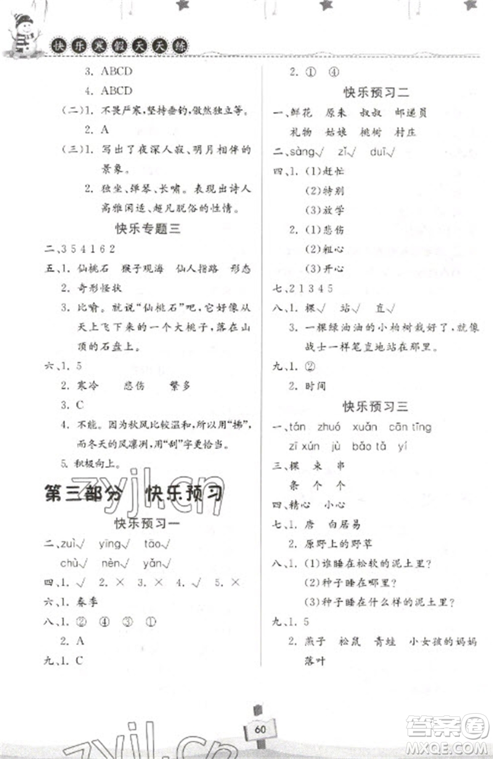 河南大學(xué)出版社2023快樂(lè)寒假天天練二年級(jí)語(yǔ)文通用版參考答案