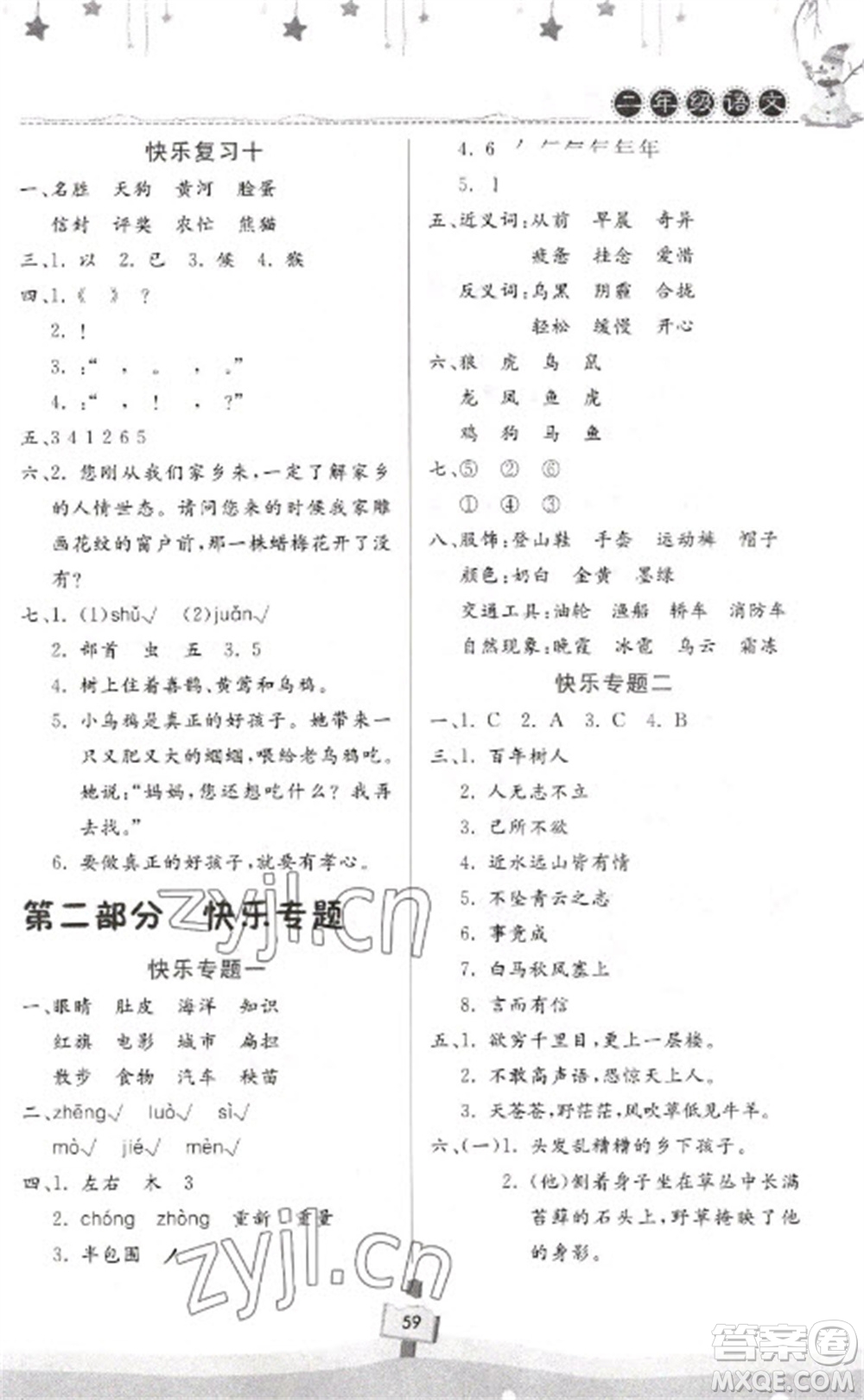 河南大學(xué)出版社2023快樂(lè)寒假天天練二年級(jí)語(yǔ)文通用版參考答案