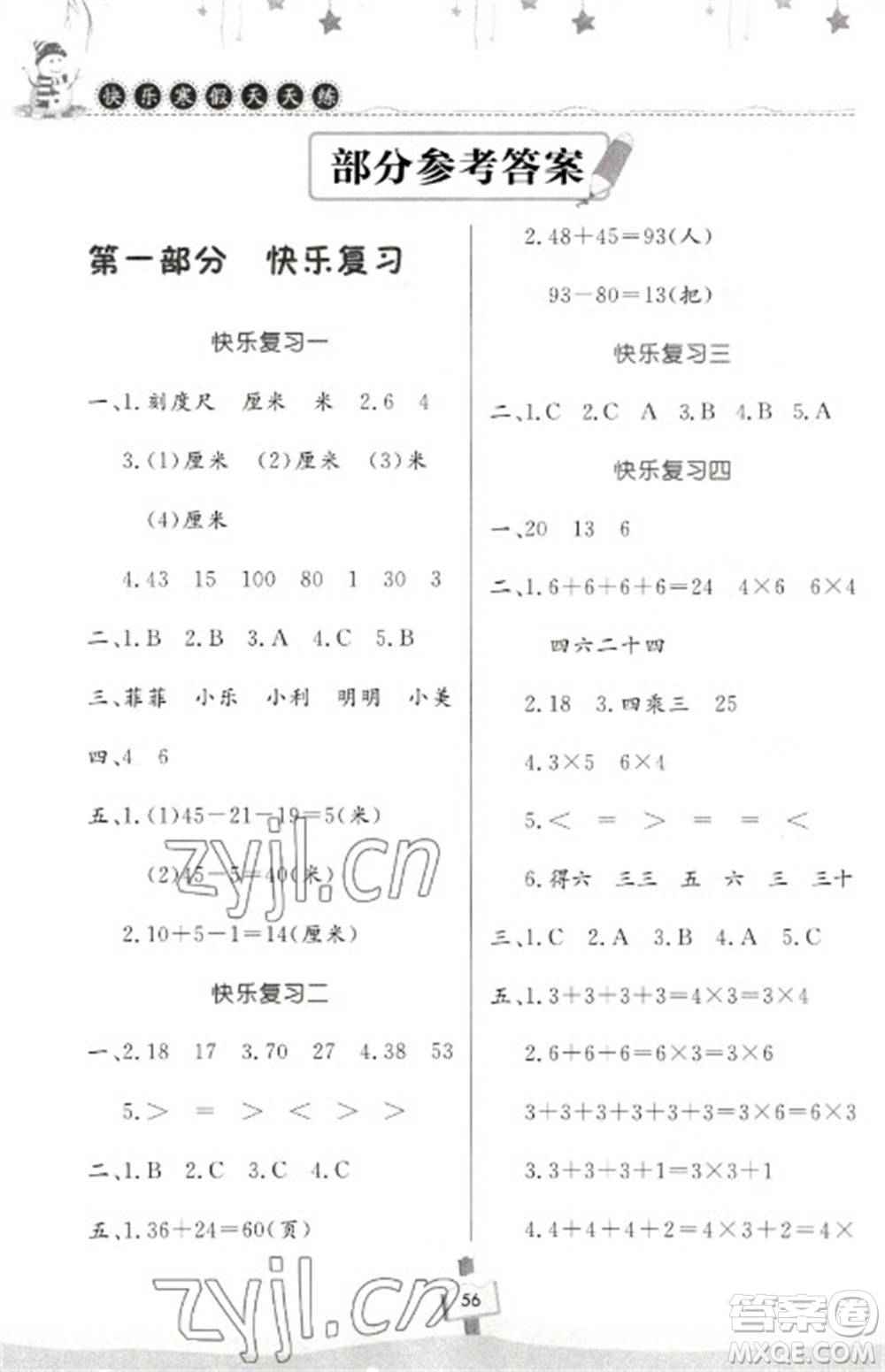 河南大學(xué)出版社2023快樂寒假天天練二年級數(shù)學(xué)通用版參考答案