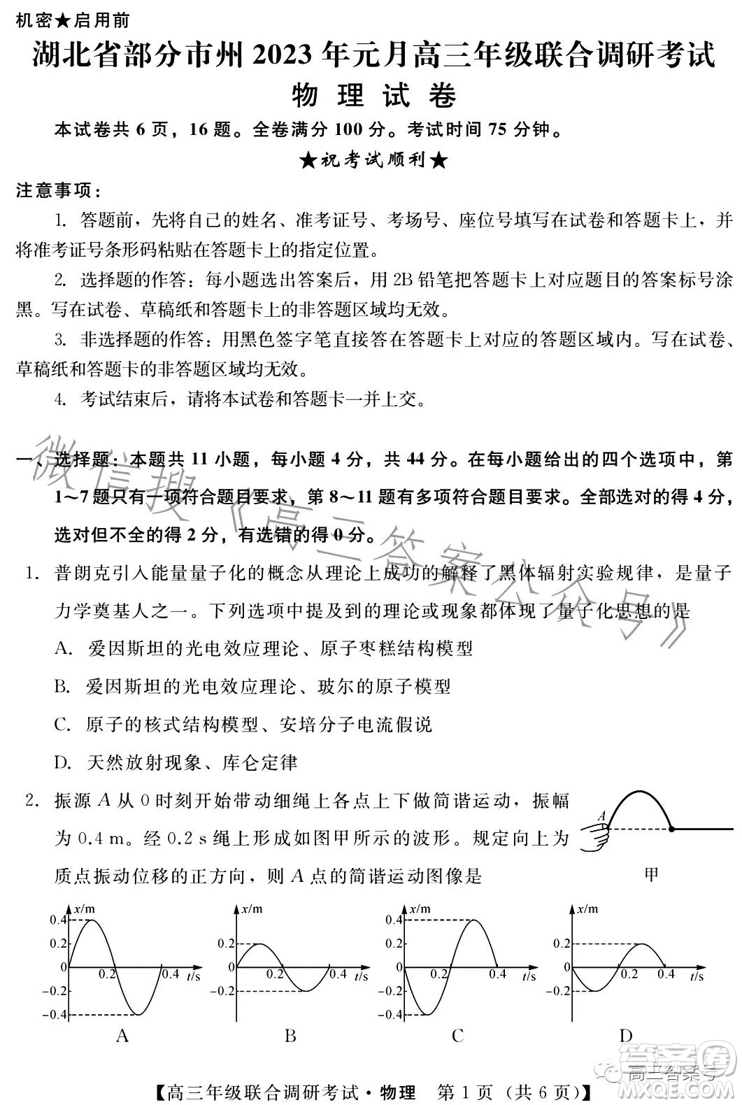 湖北省部分市州2023年元月高三年級(jí)聯(lián)合調(diào)研考試物理試卷答案