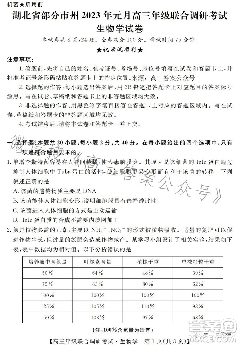 湖北省部分市州2023年元月高三年級聯(lián)合調(diào)研考試生物試卷答案