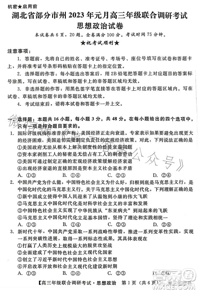 湖北省部分市州2023年元月高三年級(jí)聯(lián)合調(diào)研考試政治試卷答案