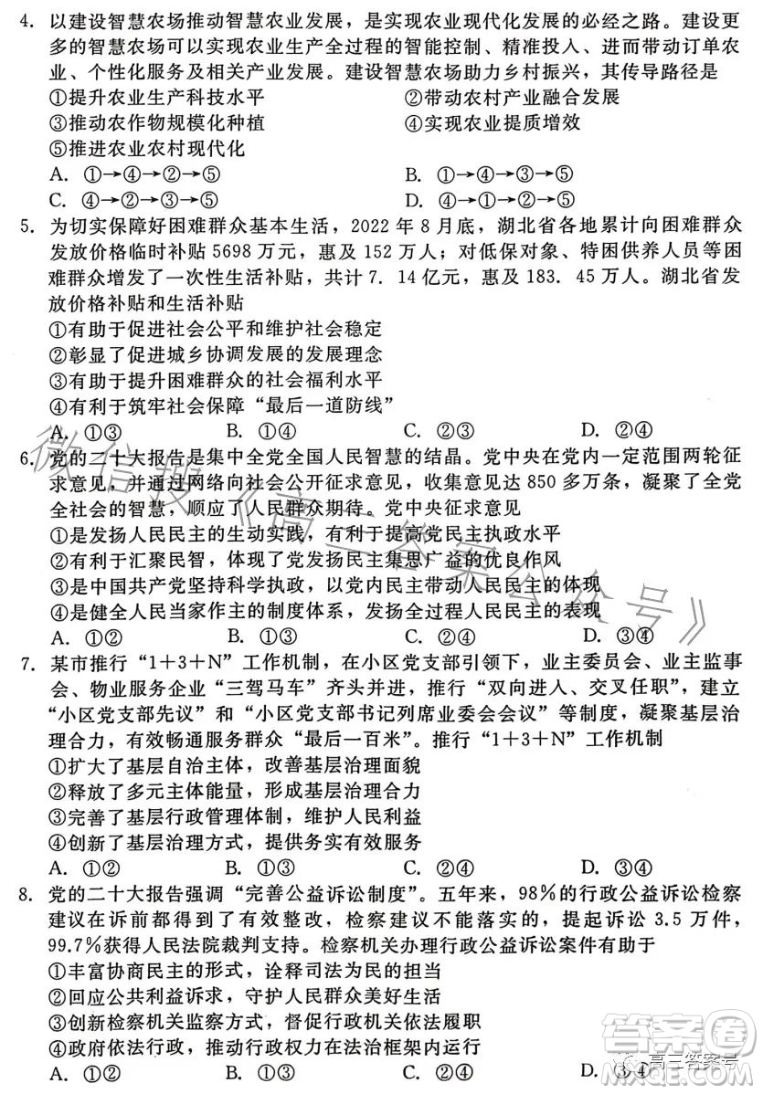 湖北省部分市州2023年元月高三年級(jí)聯(lián)合調(diào)研考試政治試卷答案