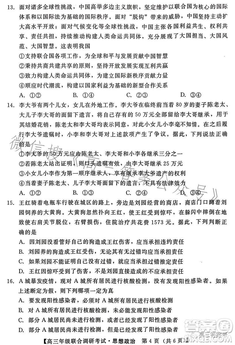 湖北省部分市州2023年元月高三年級(jí)聯(lián)合調(diào)研考試政治試卷答案