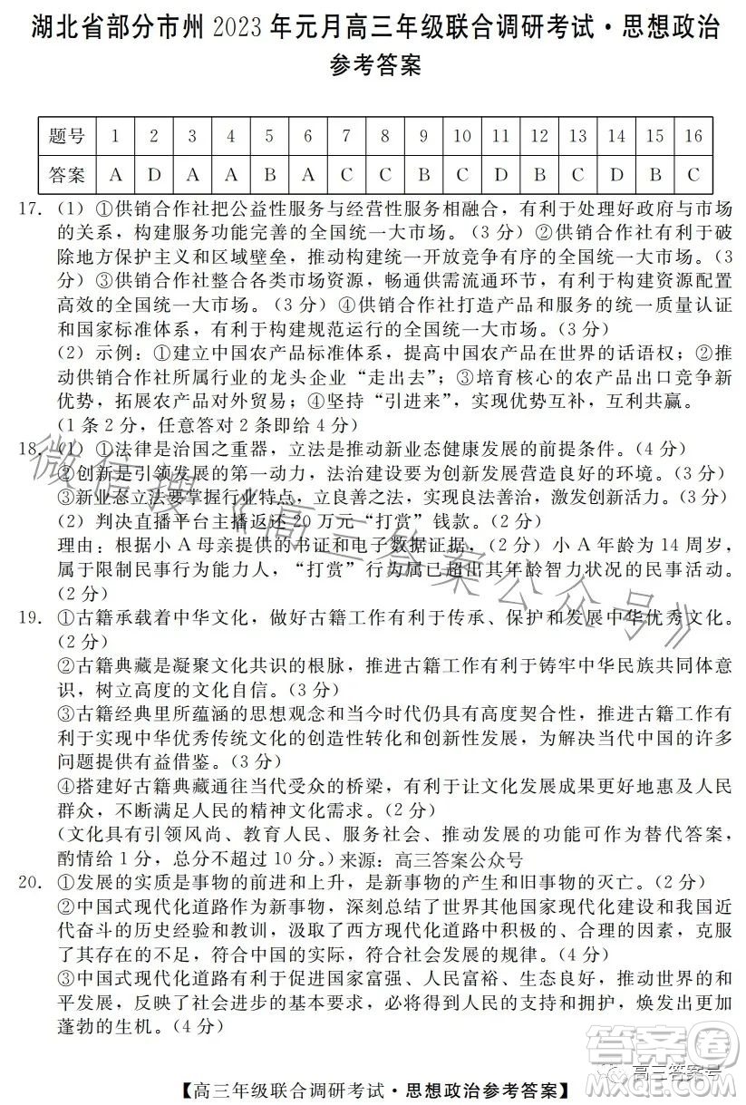 湖北省部分市州2023年元月高三年級(jí)聯(lián)合調(diào)研考試政治試卷答案