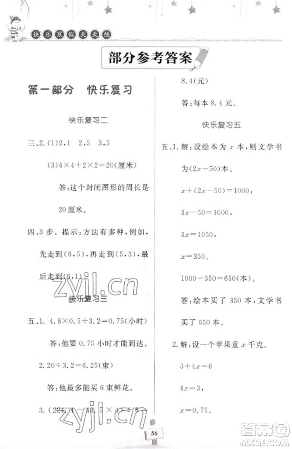 河南大學(xué)出版社2023快樂寒假天天練五年級數(shù)學(xué)通用版參考答案