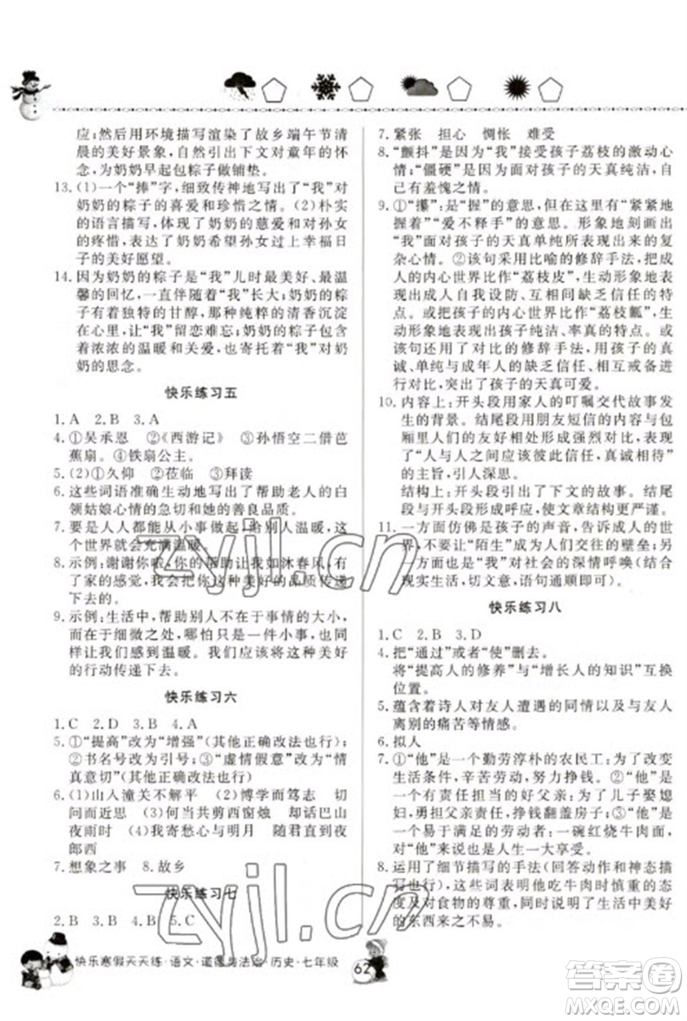 河南大學(xué)出版社2023快樂寒假天天練七年級語文道德與法治歷史合訂本通用版參考答案