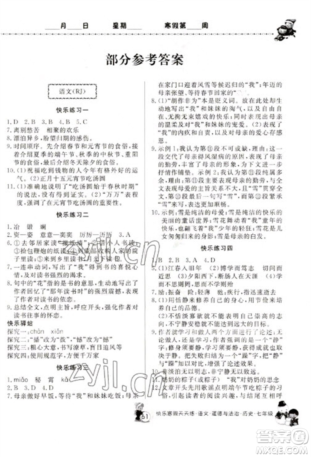 河南大學(xué)出版社2023快樂寒假天天練七年級語文道德與法治歷史合訂本通用版參考答案