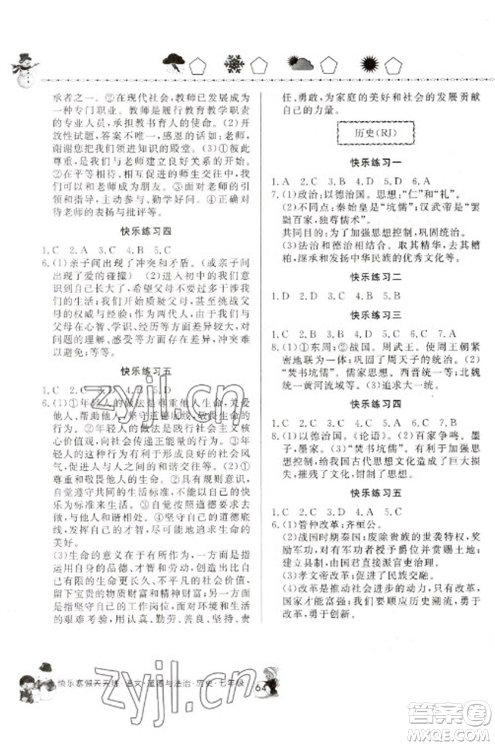 河南大學(xué)出版社2023快樂寒假天天練七年級語文道德與法治歷史合訂本通用版參考答案