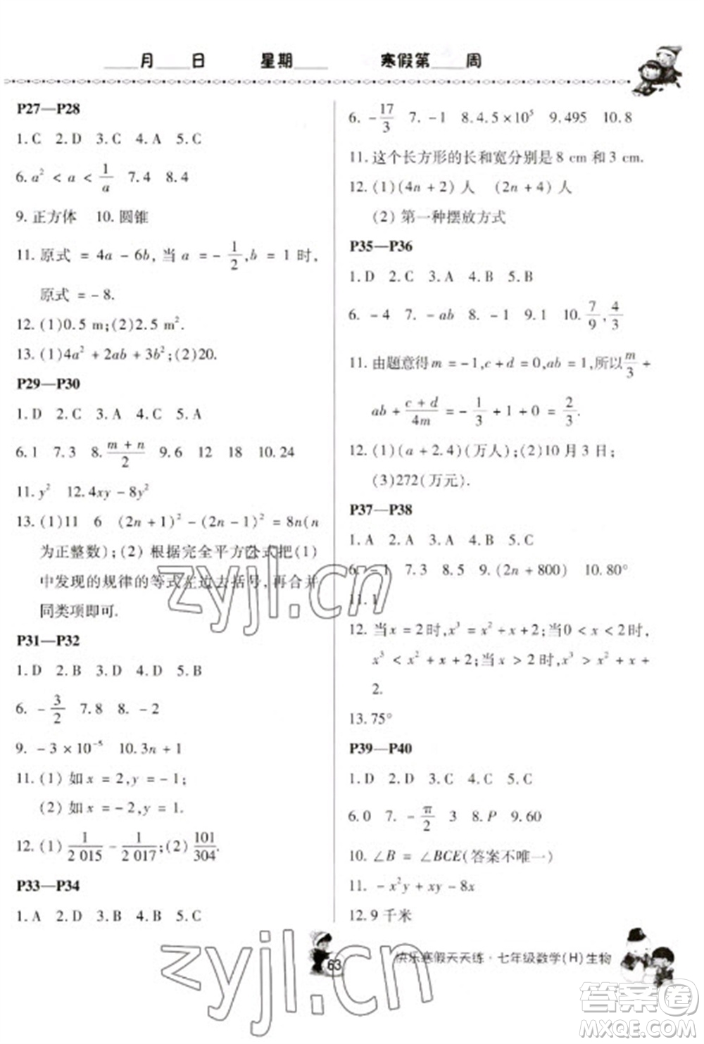 河南大學(xué)出版社2023快樂(lè)寒假天天練七年級(jí)數(shù)學(xué)生物合訂本通用版參考答案