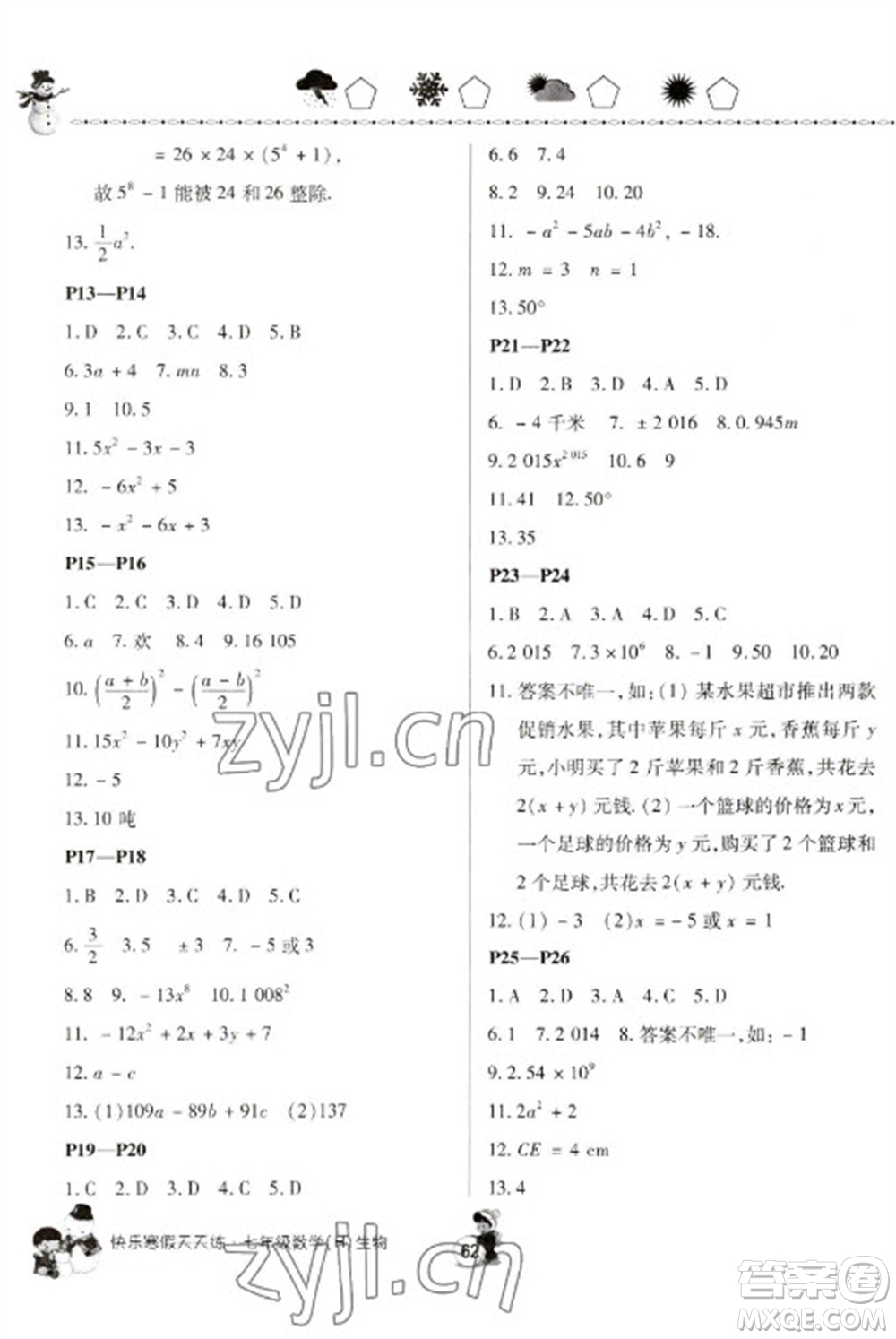 河南大學(xué)出版社2023快樂(lè)寒假天天練七年級(jí)數(shù)學(xué)生物合訂本通用版參考答案