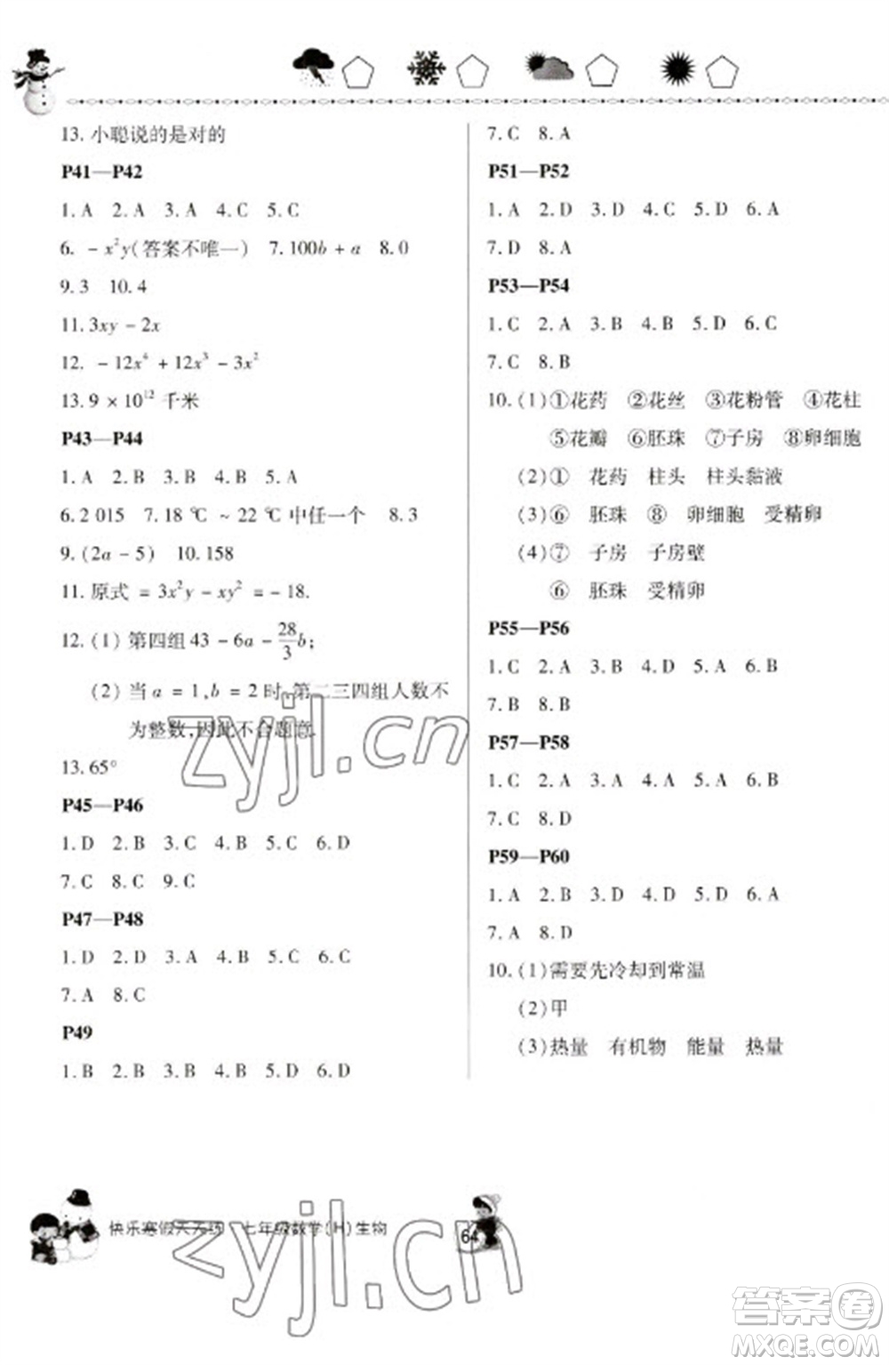 河南大學(xué)出版社2023快樂(lè)寒假天天練七年級(jí)數(shù)學(xué)生物合訂本通用版參考答案