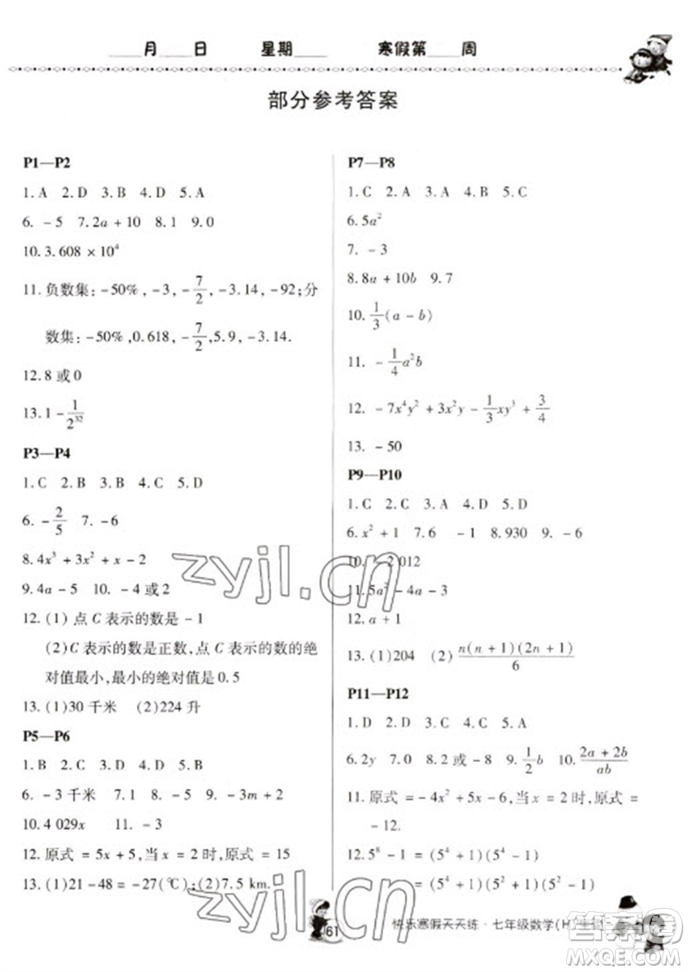 河南大學(xué)出版社2023快樂(lè)寒假天天練七年級(jí)數(shù)學(xué)生物合訂本通用版參考答案