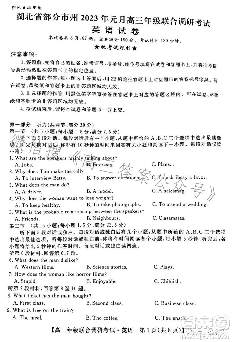 湖北省部分市州2023年元月高三年級聯合調研考試英語試卷答案