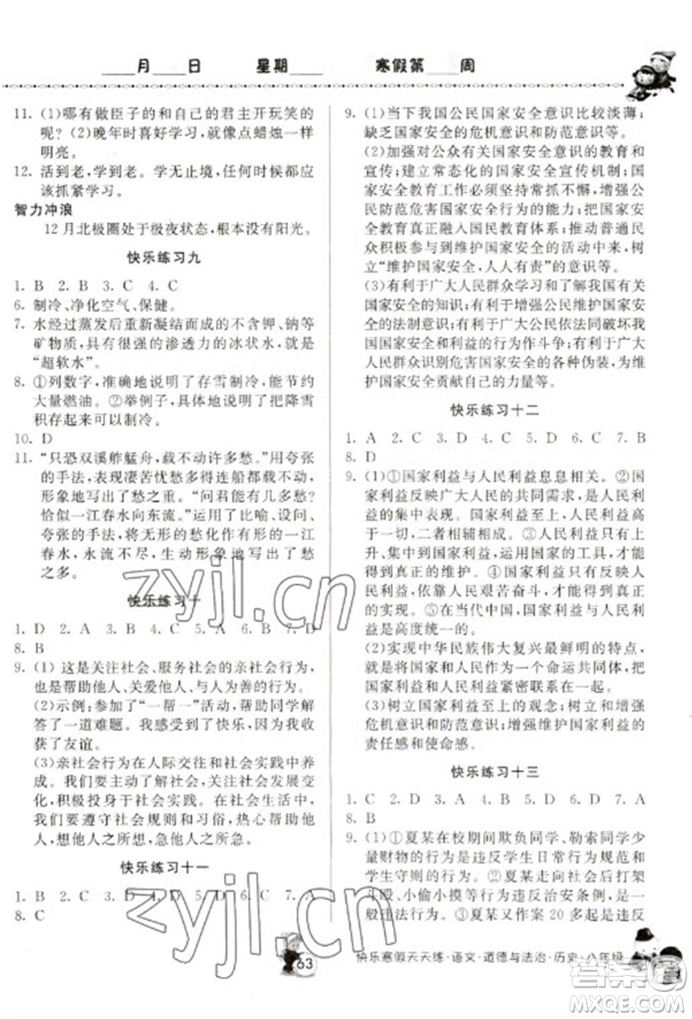 河南大學(xué)出版社2023快樂寒假天天練八年級(jí)語(yǔ)文道德與法治歷史合訂本通用版參考答案