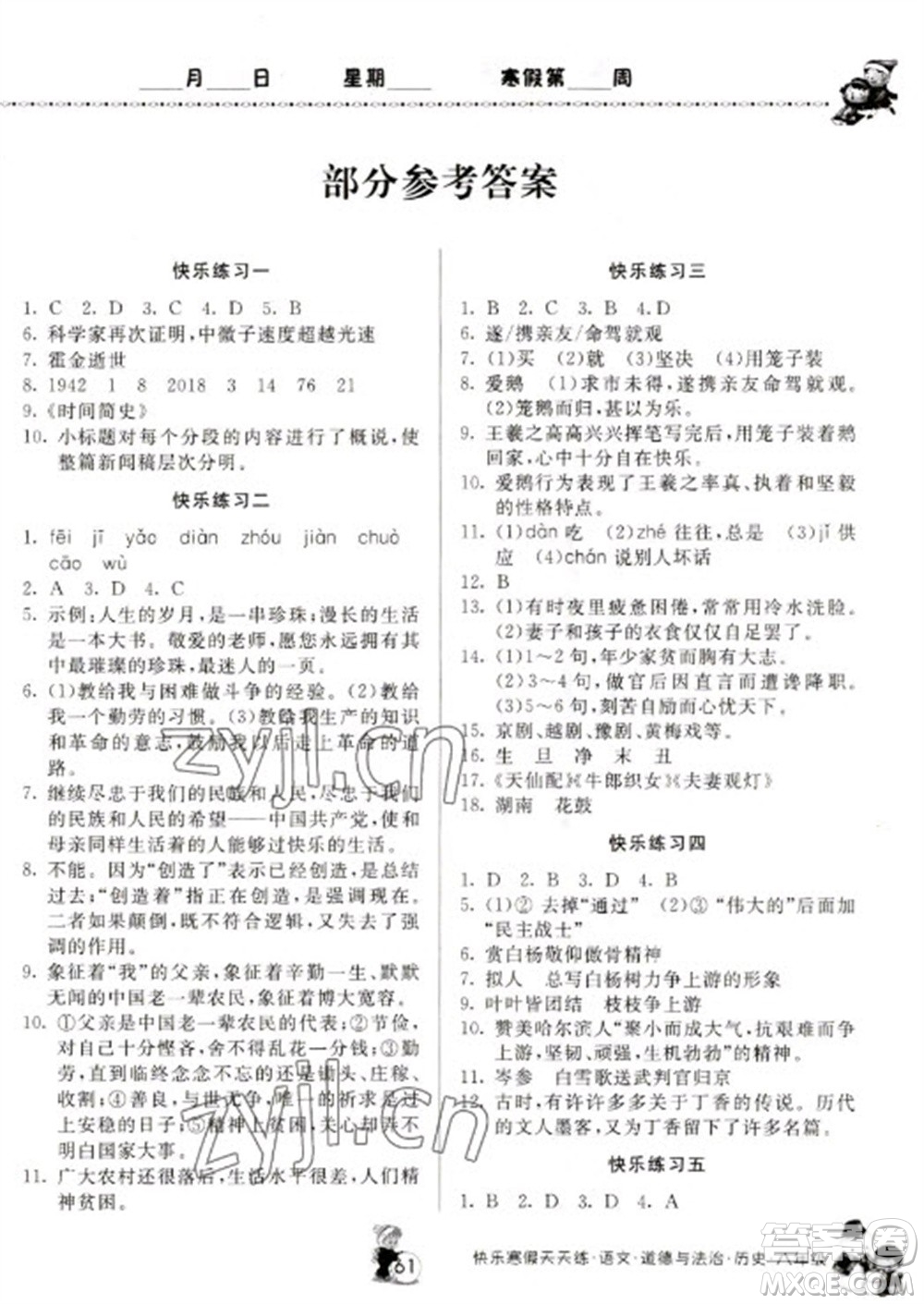 河南大學(xué)出版社2023快樂寒假天天練八年級(jí)語(yǔ)文道德與法治歷史合訂本通用版參考答案