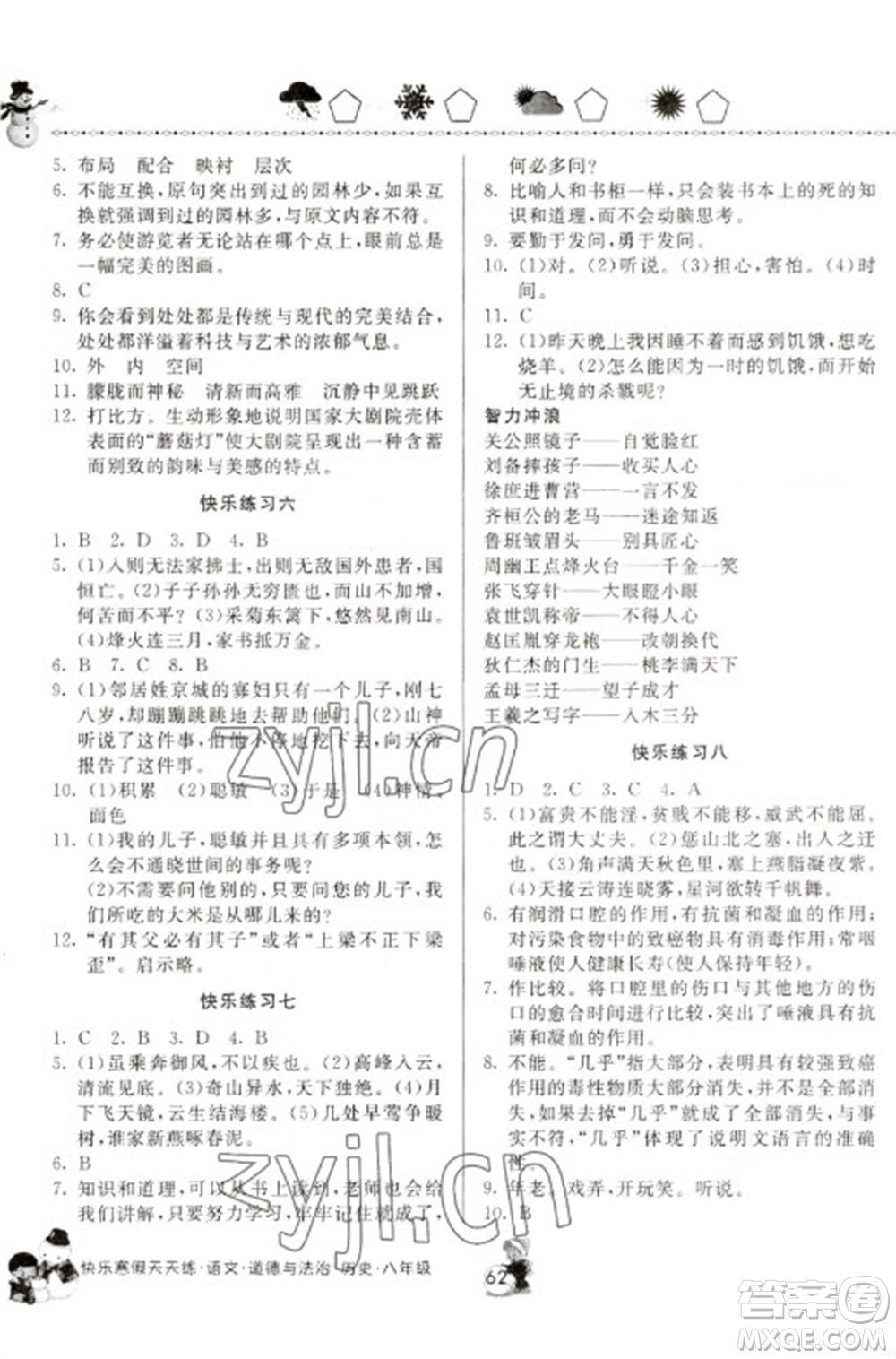 河南大學(xué)出版社2023快樂寒假天天練八年級(jí)語(yǔ)文道德與法治歷史合訂本通用版參考答案