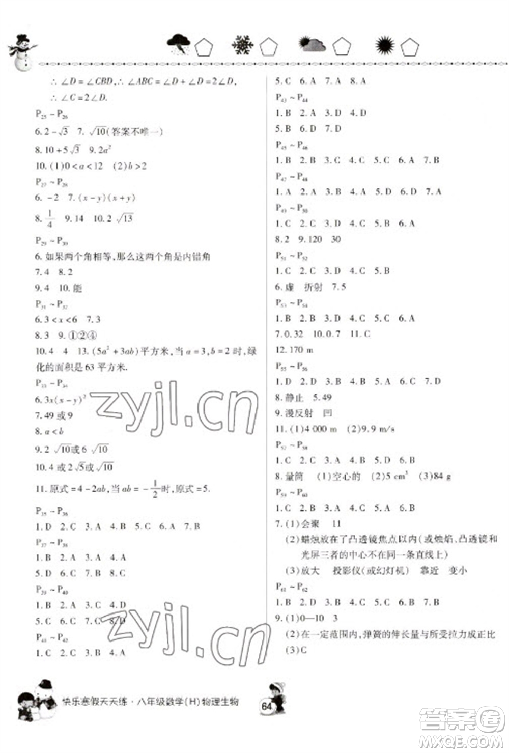 河南大學(xué)出版社2023快樂(lè)寒假天天練八年級(jí)數(shù)學(xué)物理合訂本通用版參考答案