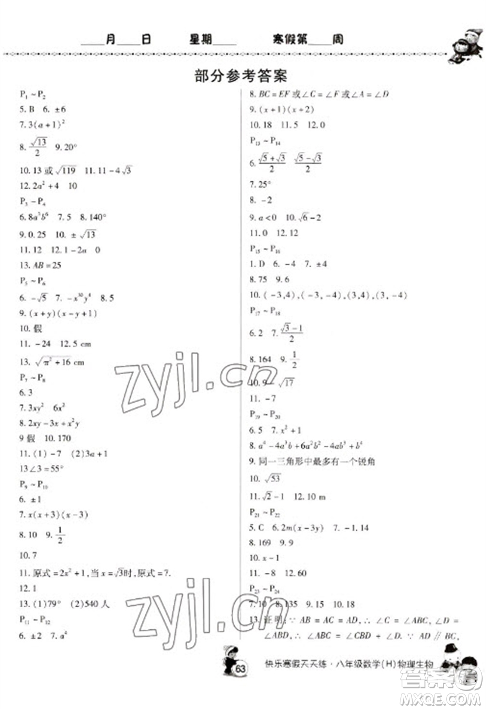 河南大學(xué)出版社2023快樂(lè)寒假天天練八年級(jí)數(shù)學(xué)物理合訂本通用版參考答案