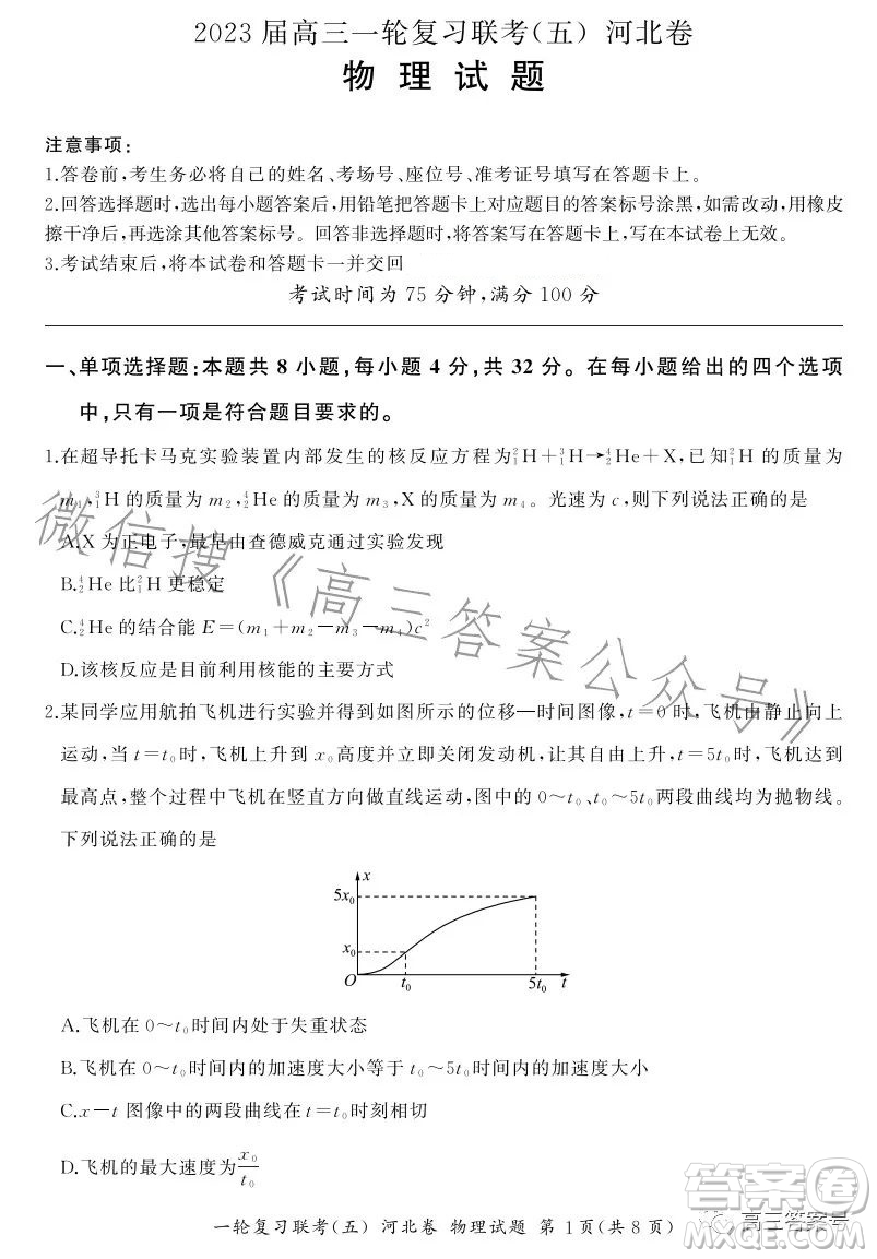 百師聯(lián)盟2023屆高三一輪復(fù)習(xí)聯(lián)考五河北卷物理試題答案