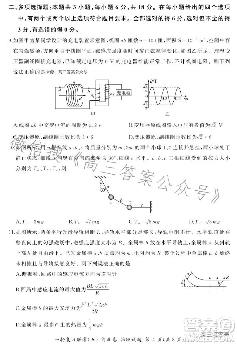 百師聯(lián)盟2023屆高三一輪復(fù)習(xí)聯(lián)考五河北卷物理試題答案