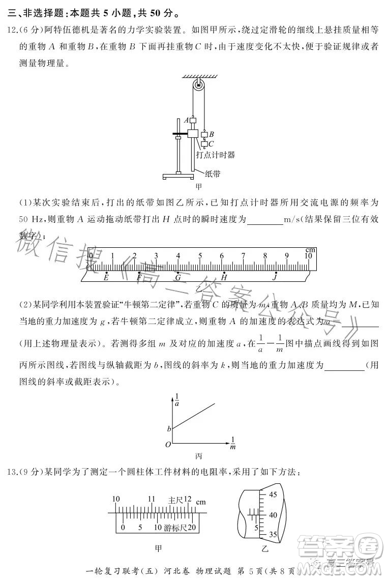 百師聯(lián)盟2023屆高三一輪復(fù)習(xí)聯(lián)考五河北卷物理試題答案