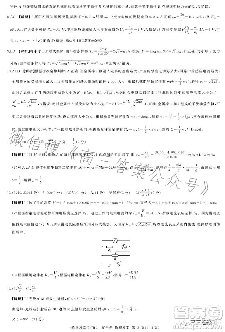 百師聯(lián)盟2023屆高三一輪復(fù)習(xí)聯(lián)考五河北卷物理試題答案