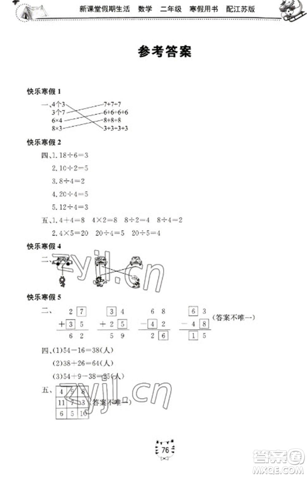 北京教育出版社2023新課堂假期生活寒假用書二年級(jí)數(shù)學(xué)蘇教版參考答案