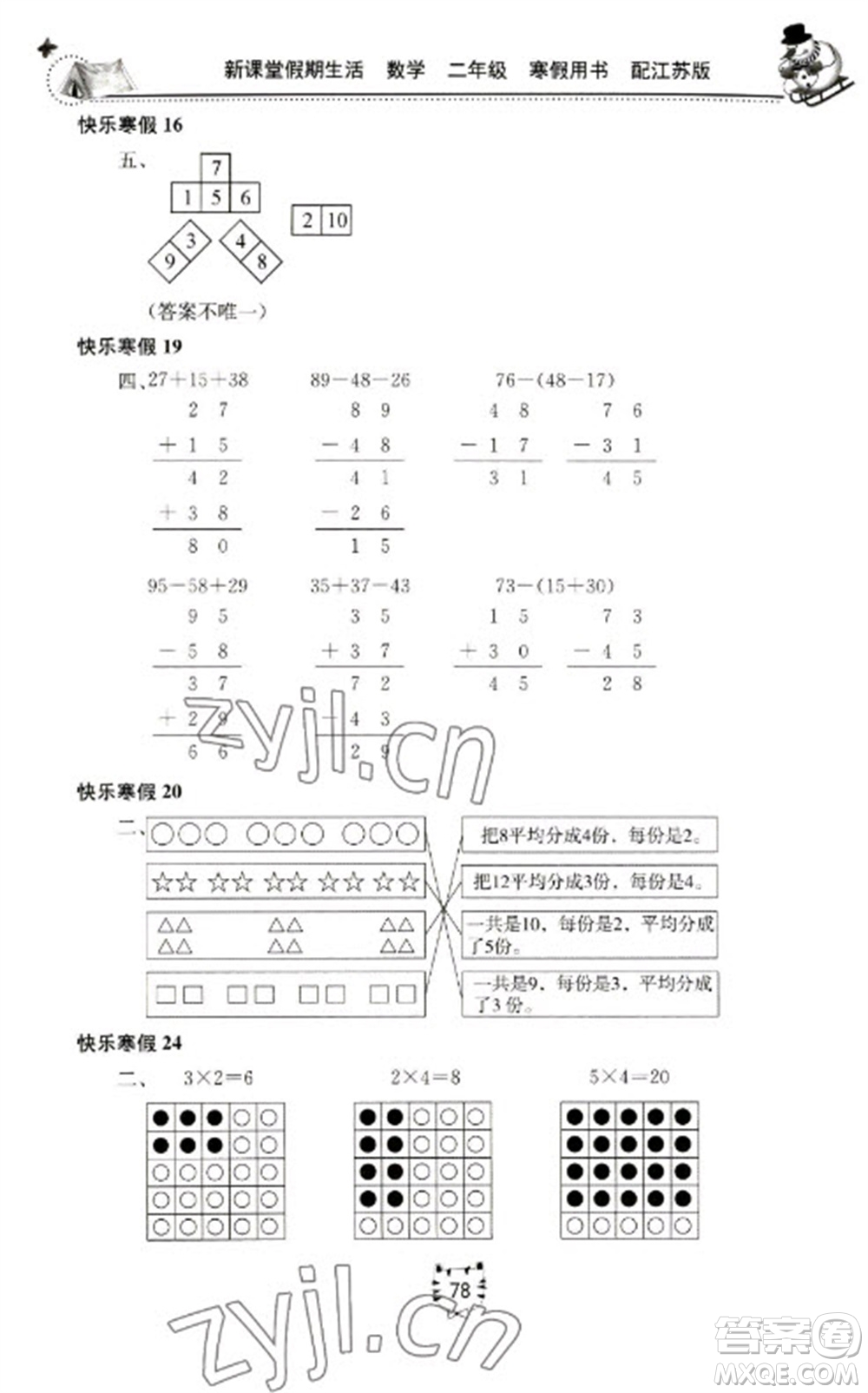 北京教育出版社2023新課堂假期生活寒假用書二年級(jí)數(shù)學(xué)蘇教版參考答案