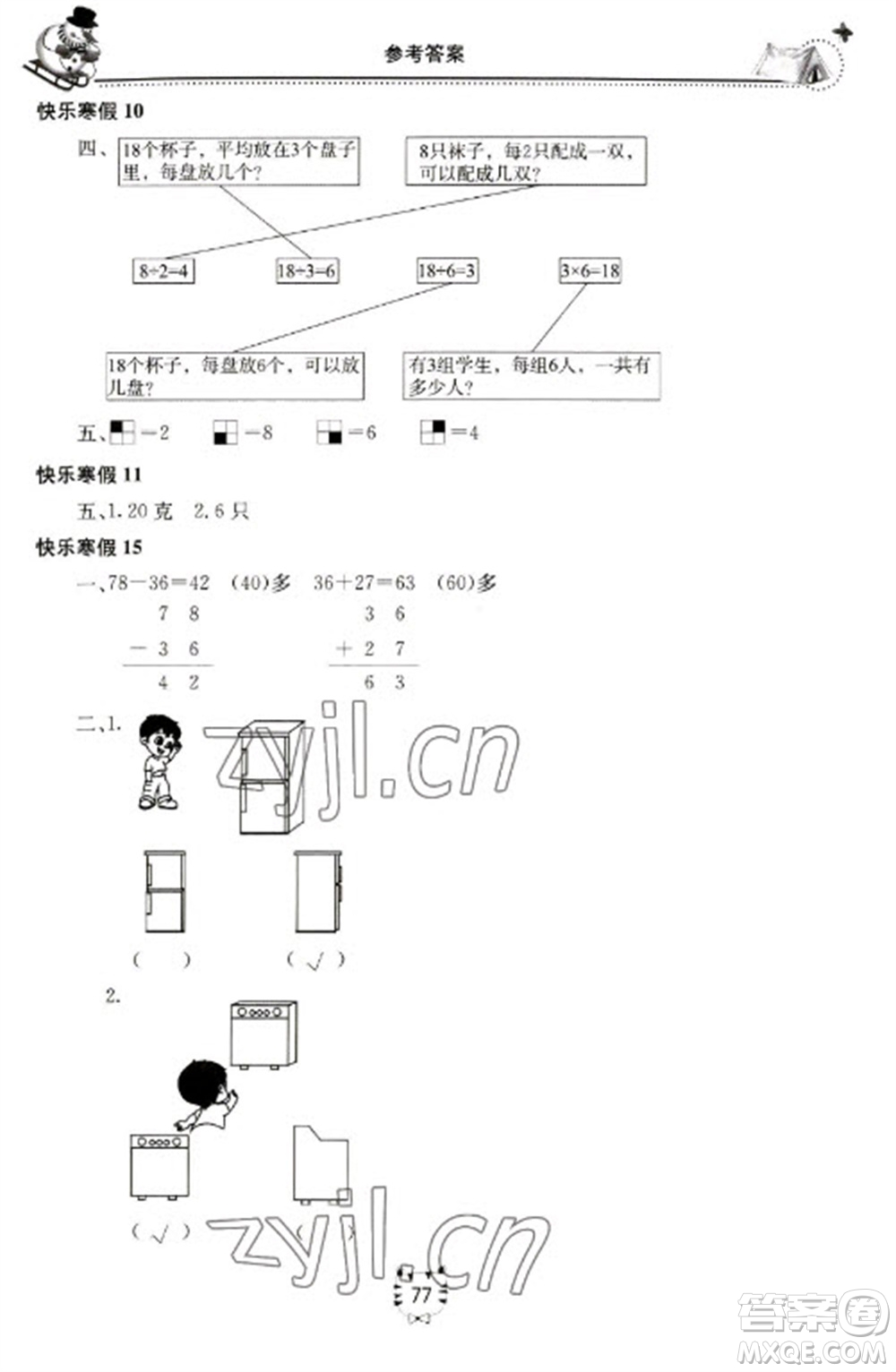 北京教育出版社2023新課堂假期生活寒假用書二年級(jí)數(shù)學(xué)蘇教版參考答案