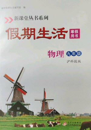 北京教育出版社2023新課堂假期生活寒假用書九年級物理滬科版參考答案