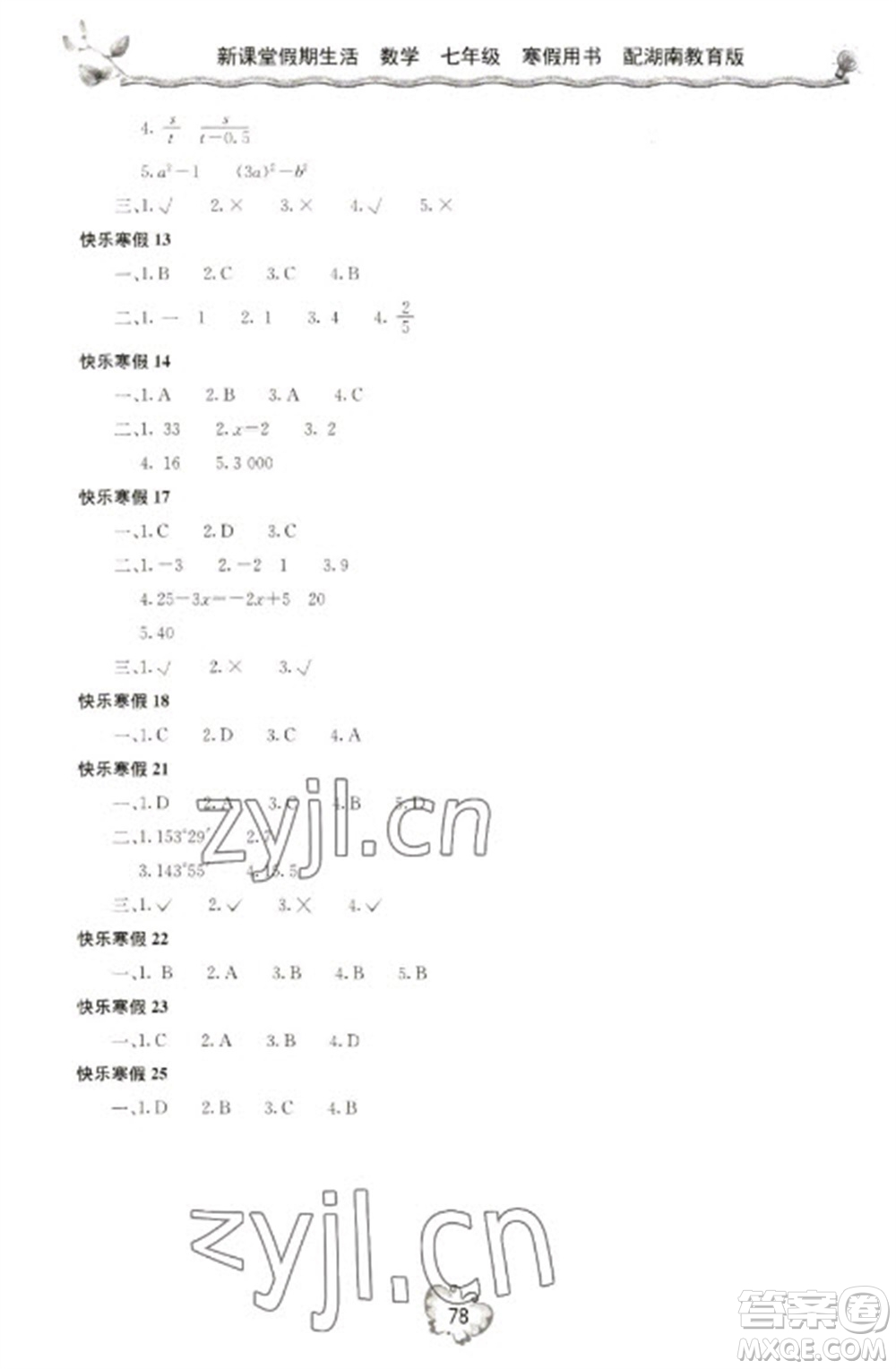 北京教育出版社2023新課堂假期生活寒假用書七年級數(shù)學(xué)湘教版參考答案