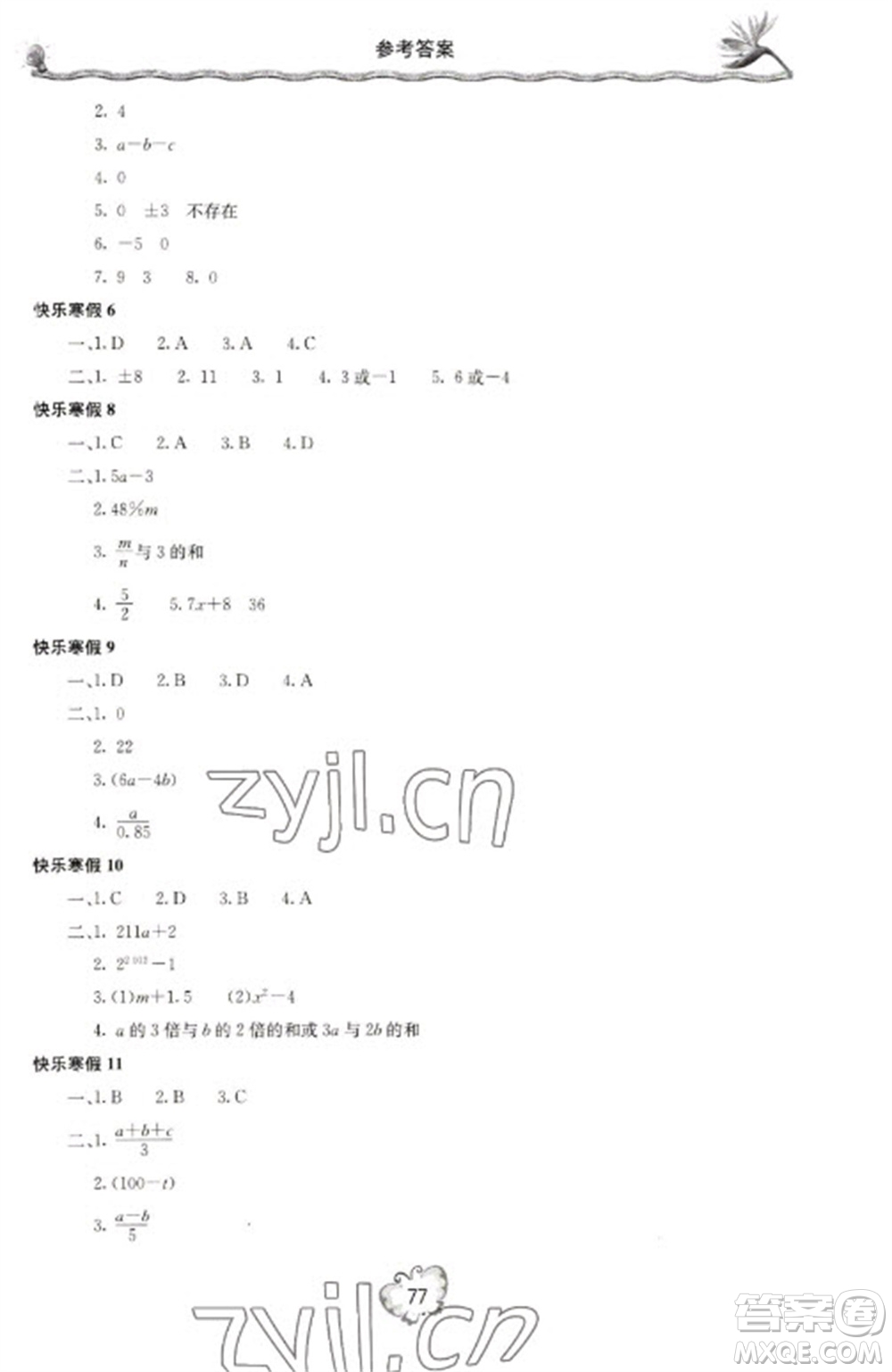 北京教育出版社2023新課堂假期生活寒假用書七年級數(shù)學(xué)湘教版參考答案